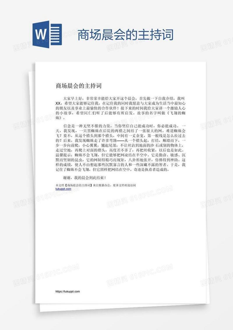 商场晨会的主持词