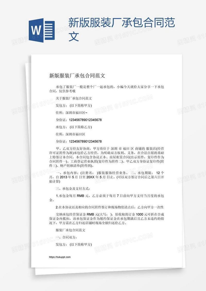 新版服装厂承包合同范文