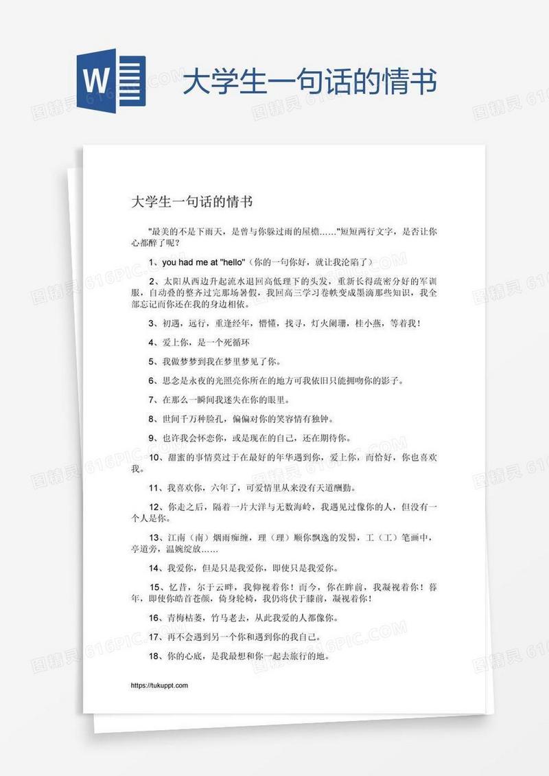 大学生一句话的情书