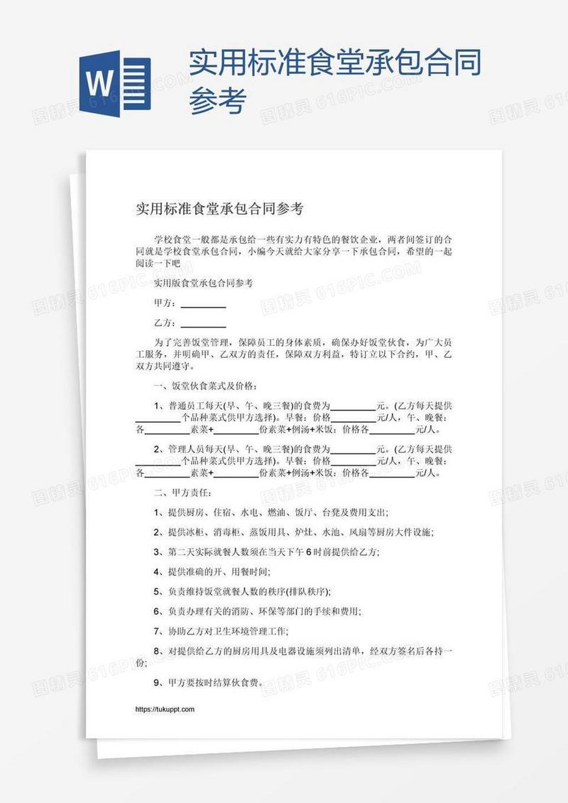 实用标准食堂承包合同参考