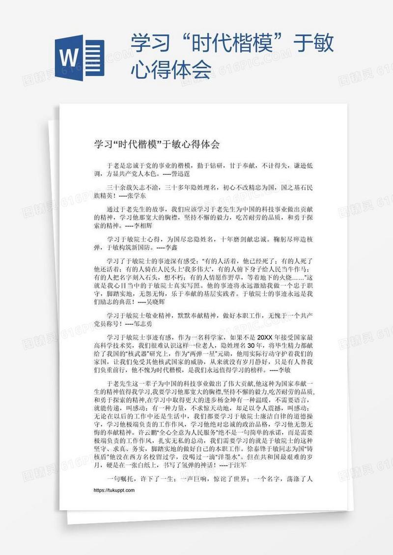 学习“时代楷模”于敏心得体会