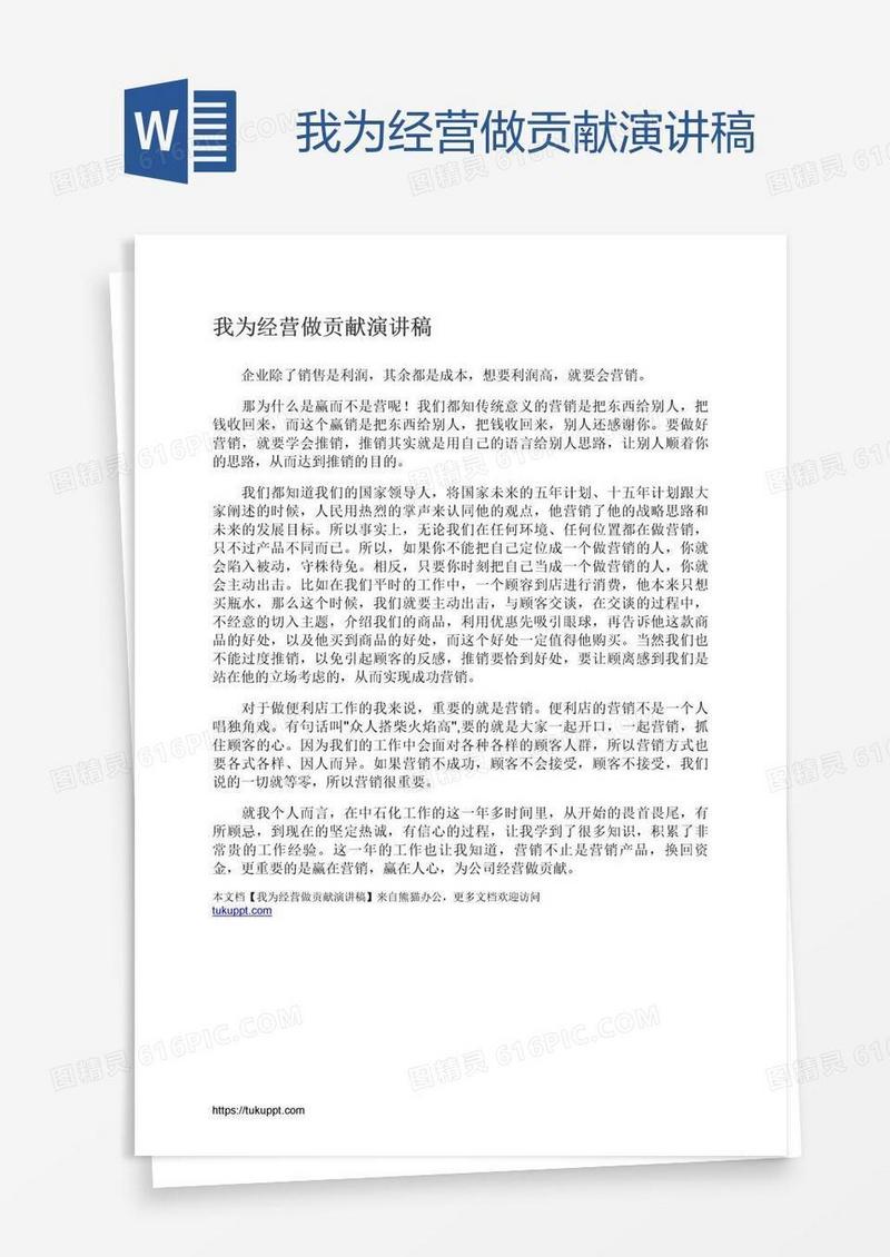 我为经营做贡献演讲稿