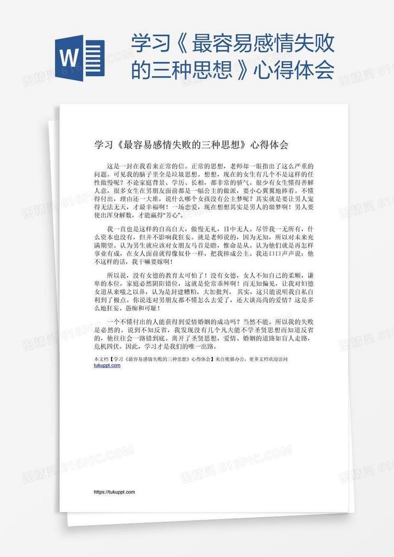 学习《最容易感情失败的三种思想》心得体会