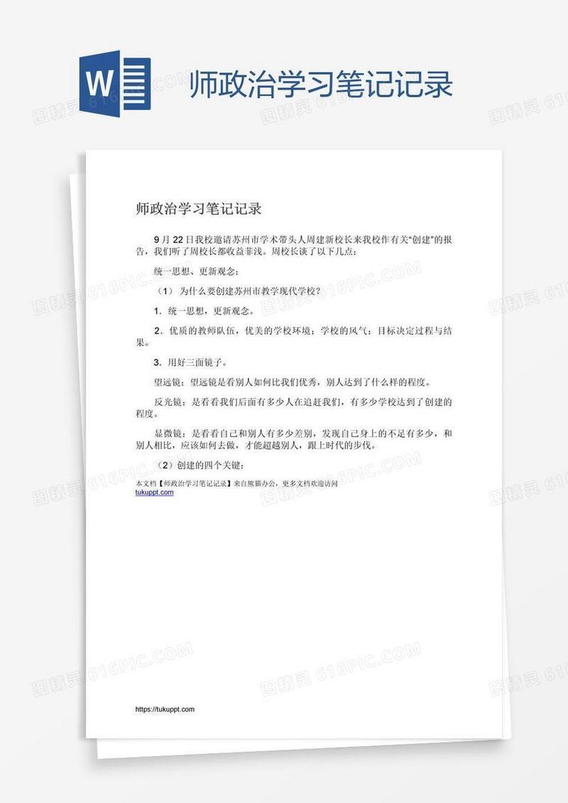 师政治学习笔记记录