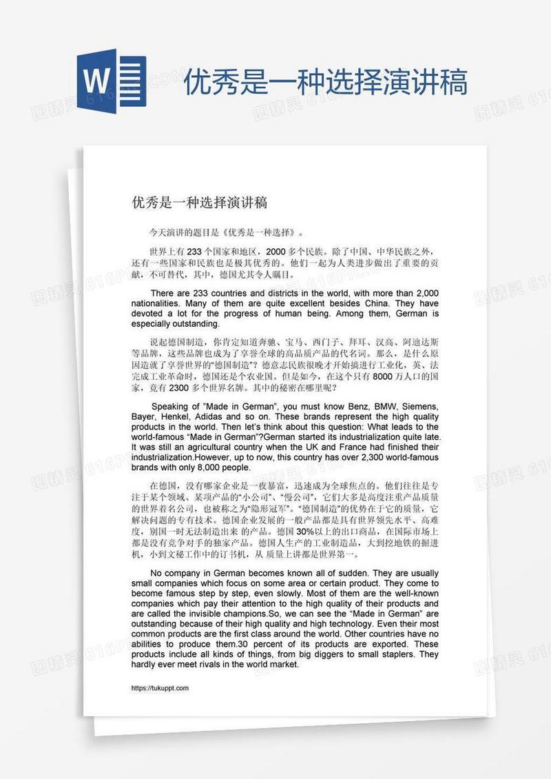 优秀是一种选择演讲稿