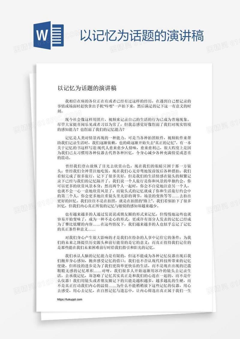以记忆为话题的演讲稿