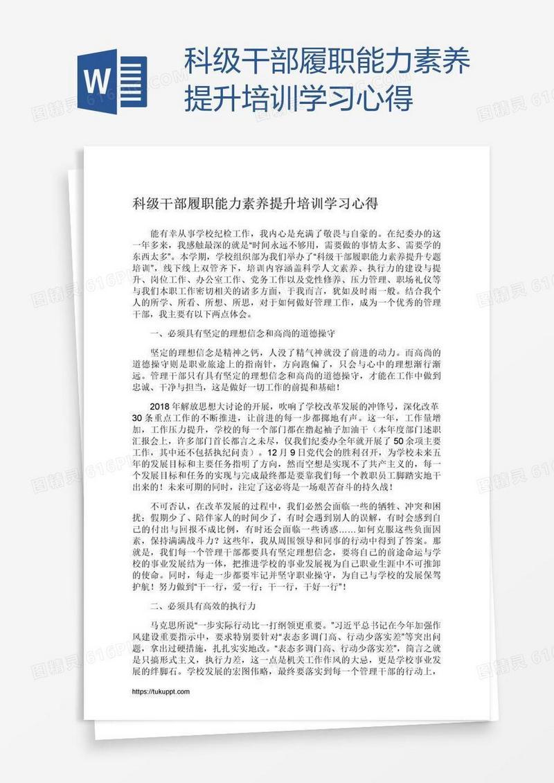 科级干部履职能力素养提升培训学习心得