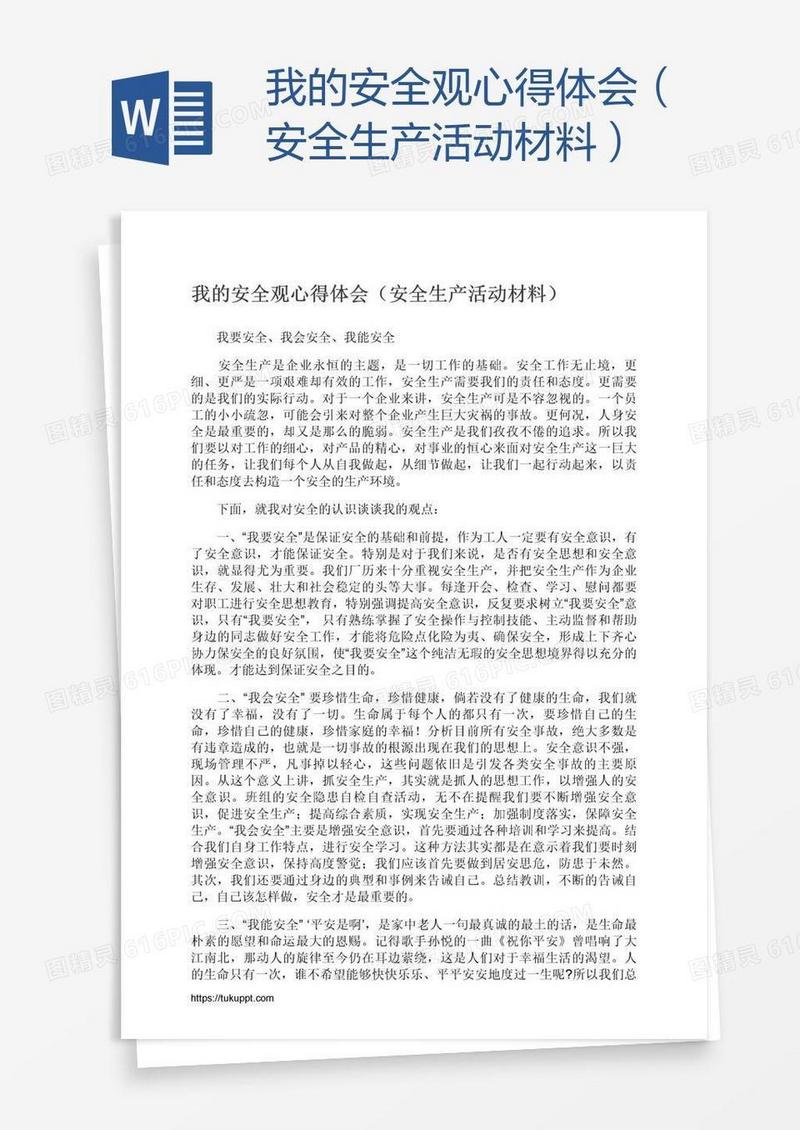 我的安全观心得体会（安全生产活动材料）