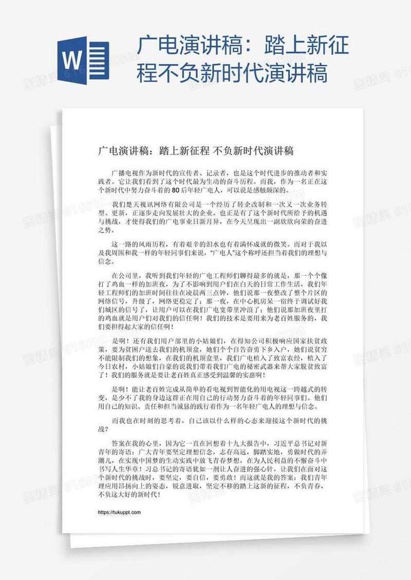 广电演讲稿：踏上新征程不负新时代演讲稿