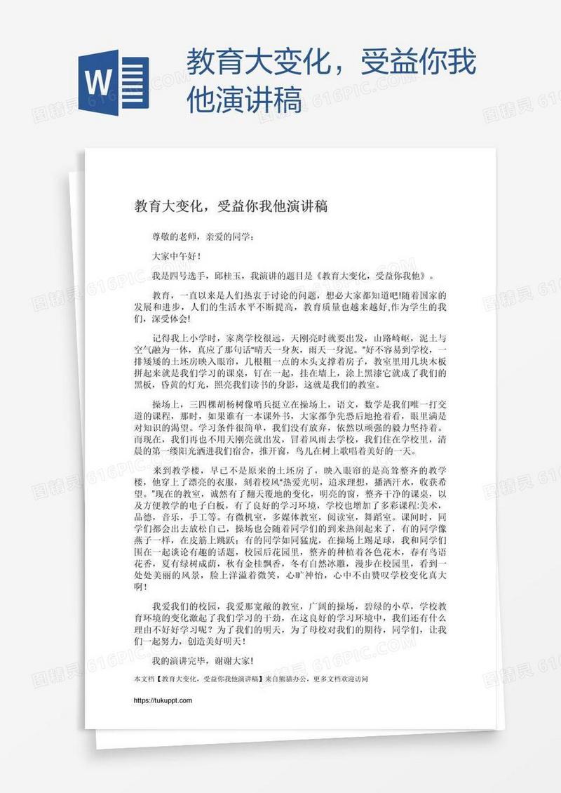 教育大变化，受益你我他演讲稿
