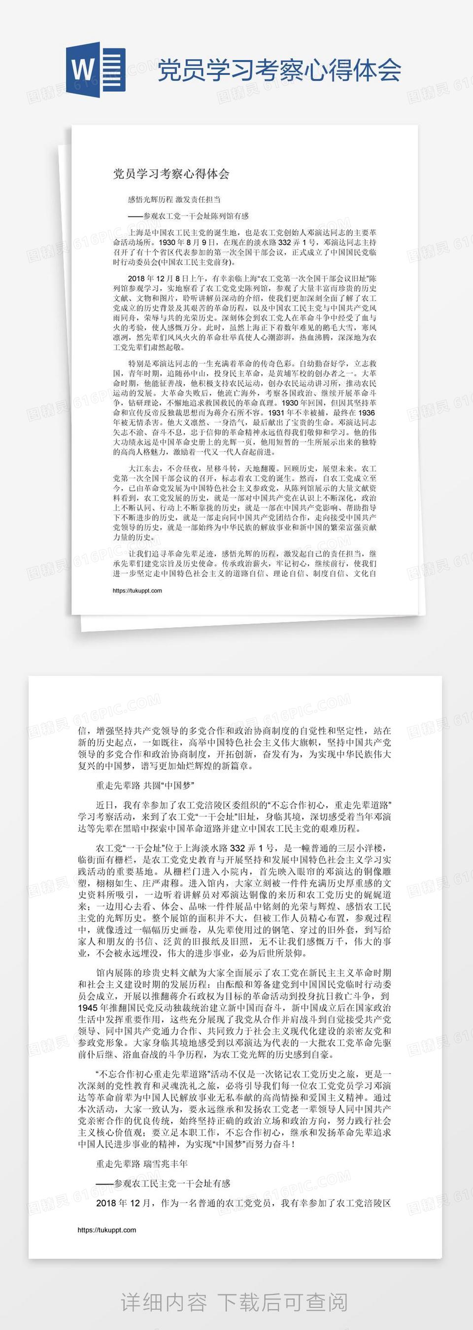 党员学习考察心得体会word模板免费下载_编号198adpjlv_图精灵