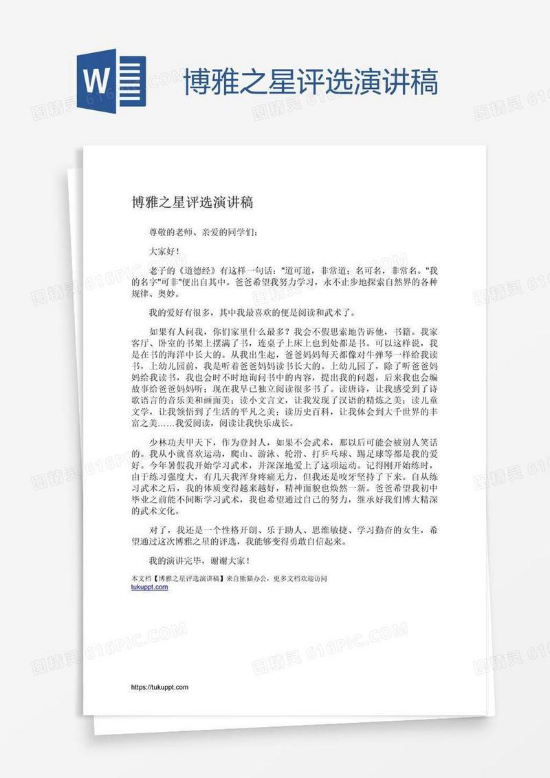 博雅之星评选演讲稿