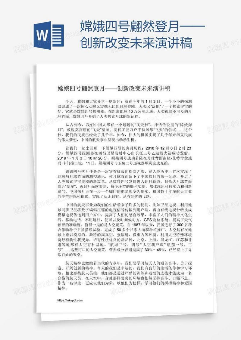 嫦娥四号翩然登月——创新改变未来演讲稿