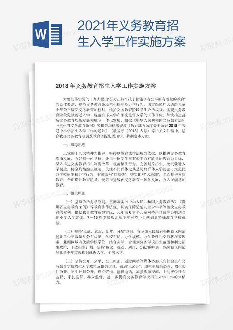 2021年义务教育招生入学工作实施方案