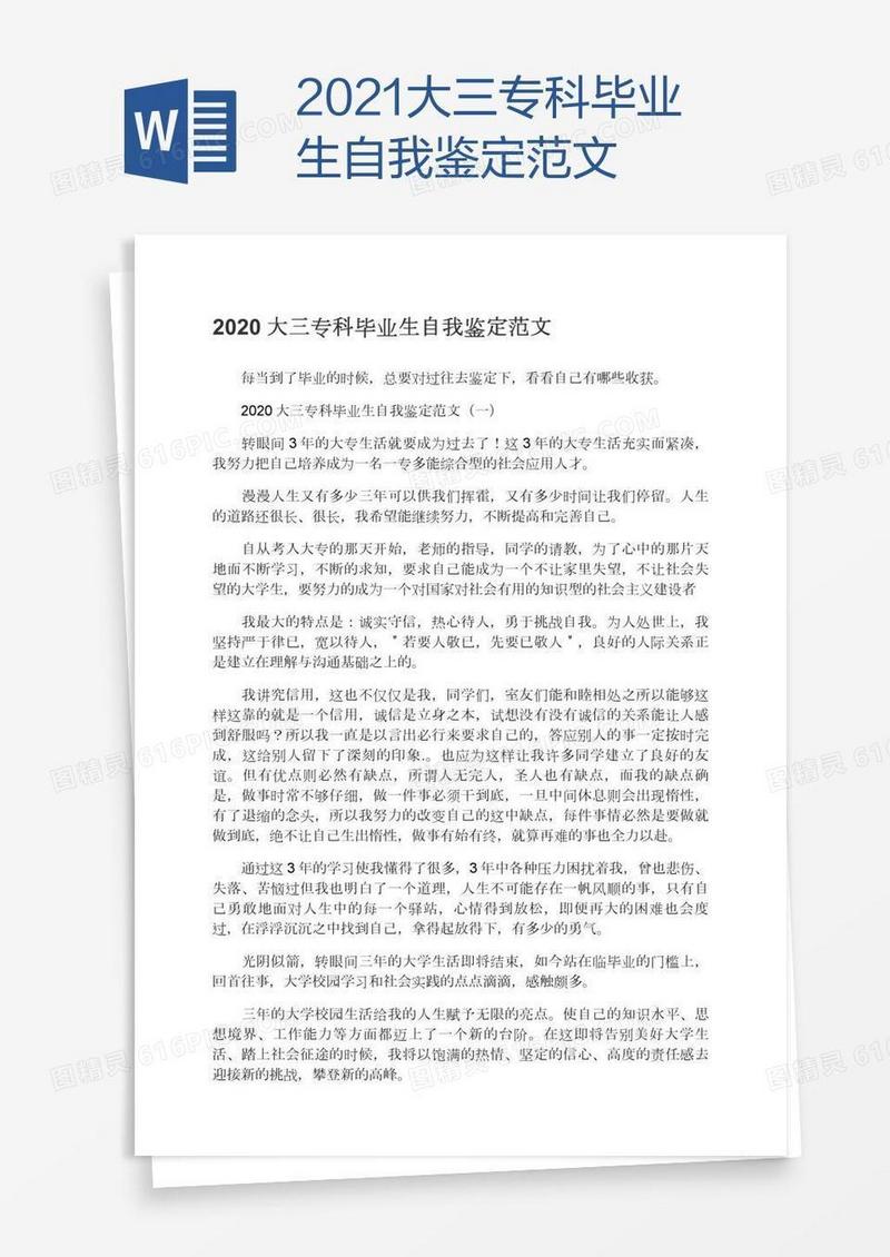 2021大三专科毕业生自我鉴定范文