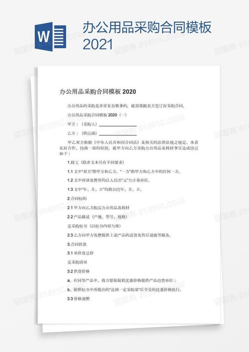 办公用品采购合同模板2021