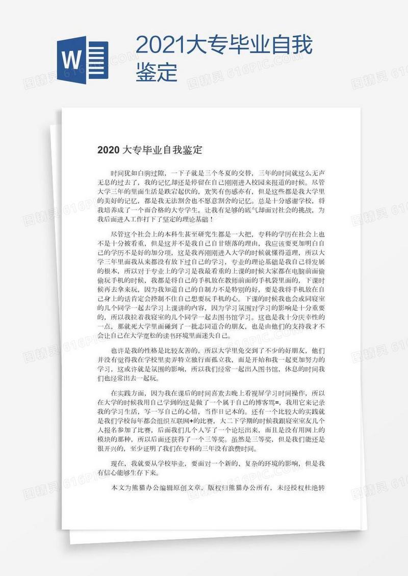 2021大专毕业自我鉴定