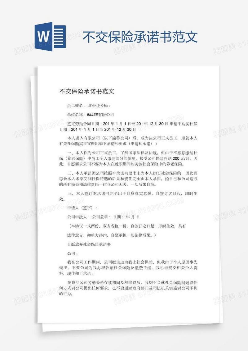 不交保险承诺书范文