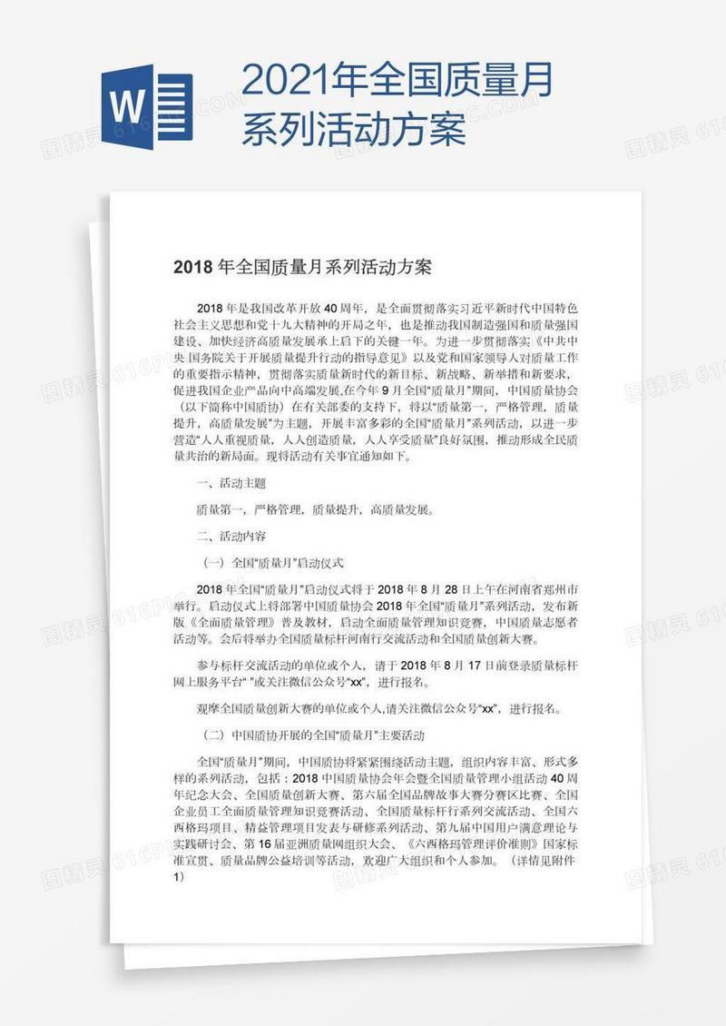 2021年全国质量月系列活动方案