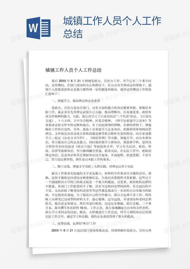 城镇工作人员个人工作总结