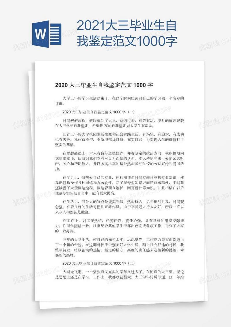 2021大三毕业生自我鉴定范文1000字