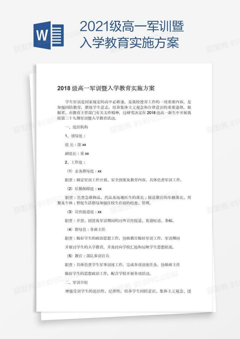 2021级高一军训暨入学教育实施方案