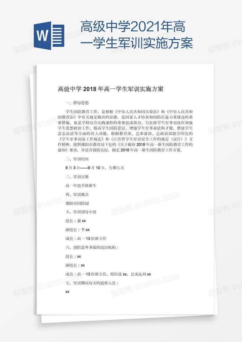 高级中学2021年高一学生军训实施方案
