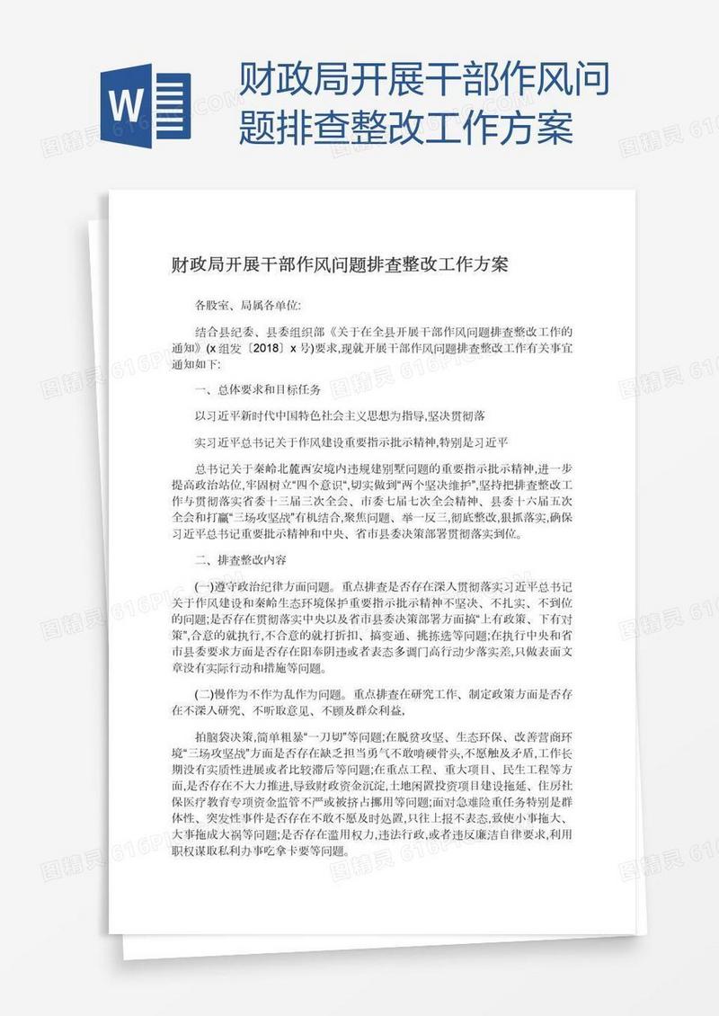 财政局开展干部作风问题排查整改工作方案