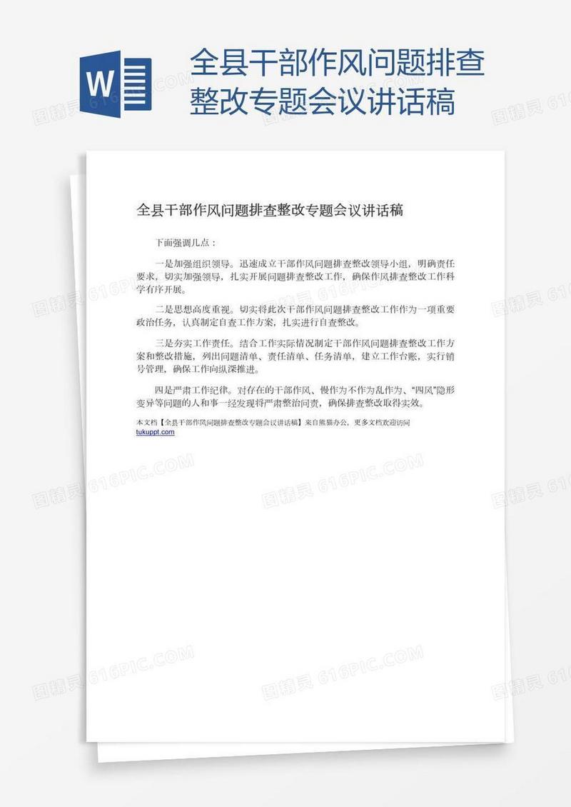 全县干部作风问题排查整改专题会议讲话稿