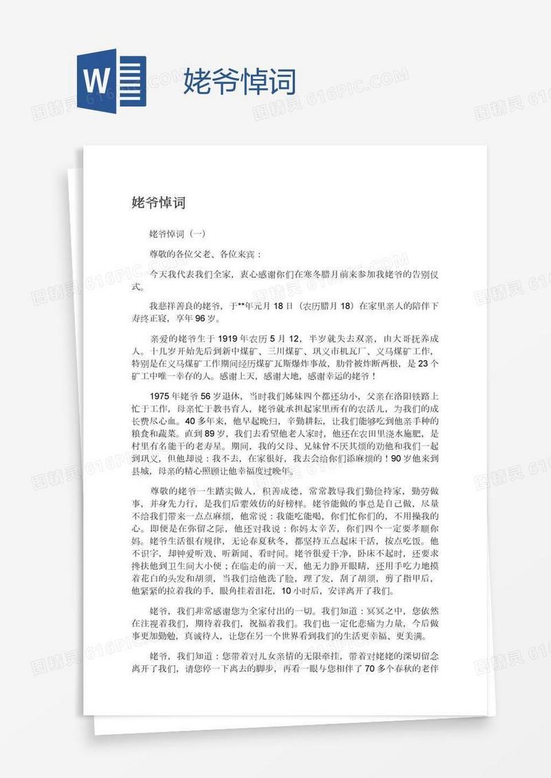 姥爷悼词