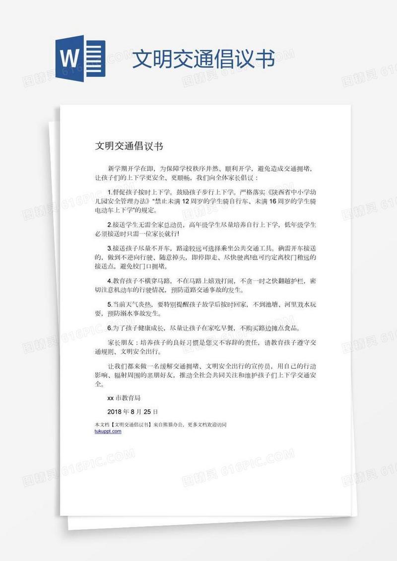 文明交通倡议书