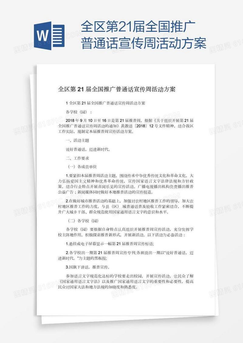 全区第21届全国推广普通话宣传周活动方案