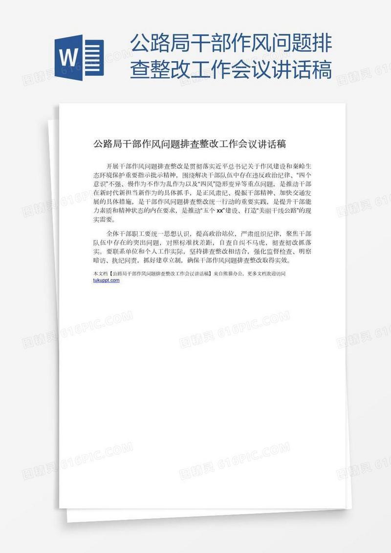 公路局干部作风问题排查整改工作会议讲话稿