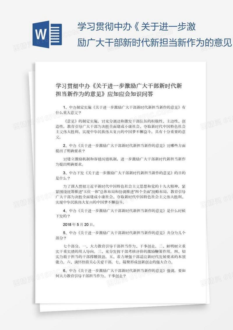 学习贯彻中办《关于进一步激励广大干部新时代新担当新作为的意见》应知应会知识问答