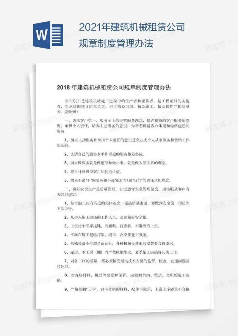 2021年建筑机械租赁公司规章制度管理办法