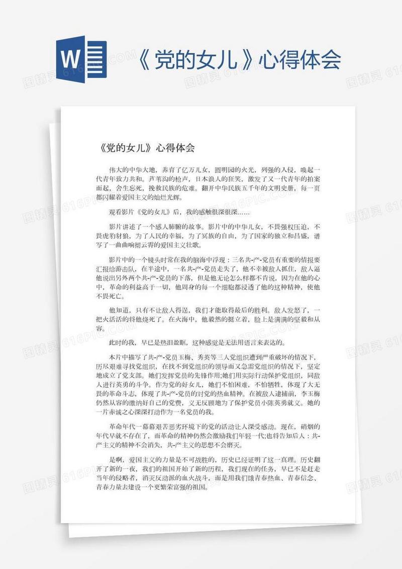 《党的女儿》心得体会