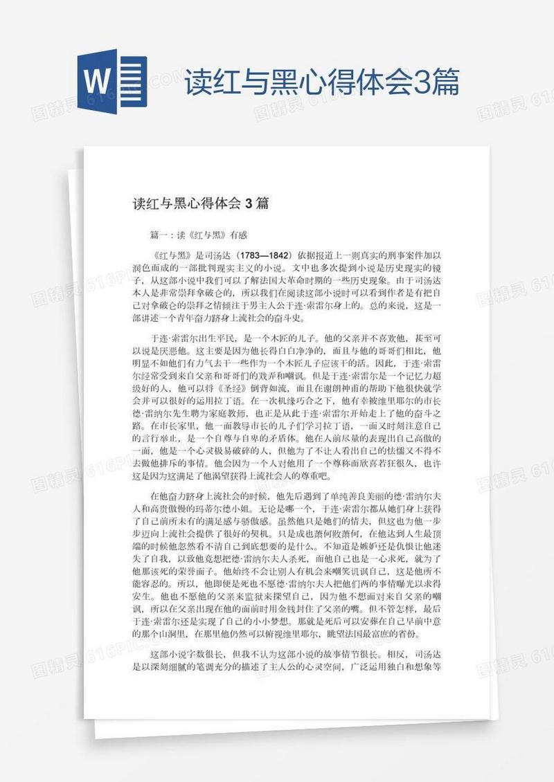 读红与黑心得体会3篇