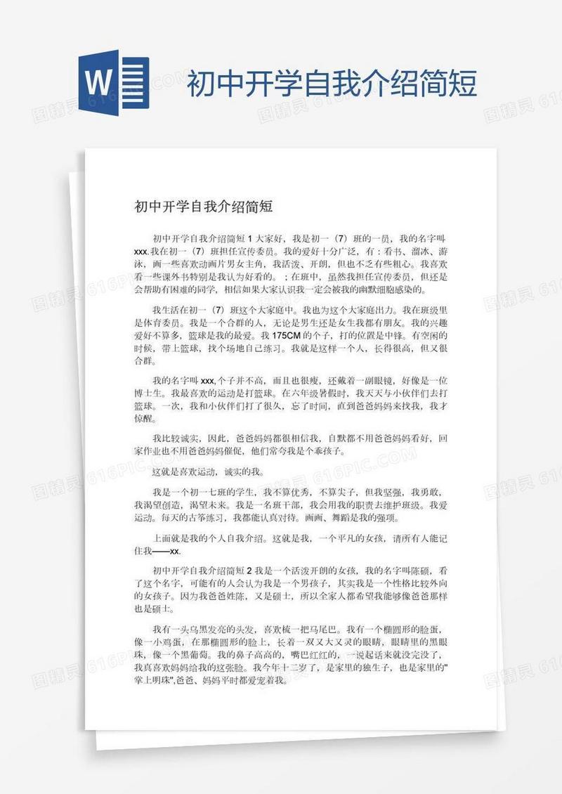 初中开学自我介绍简短