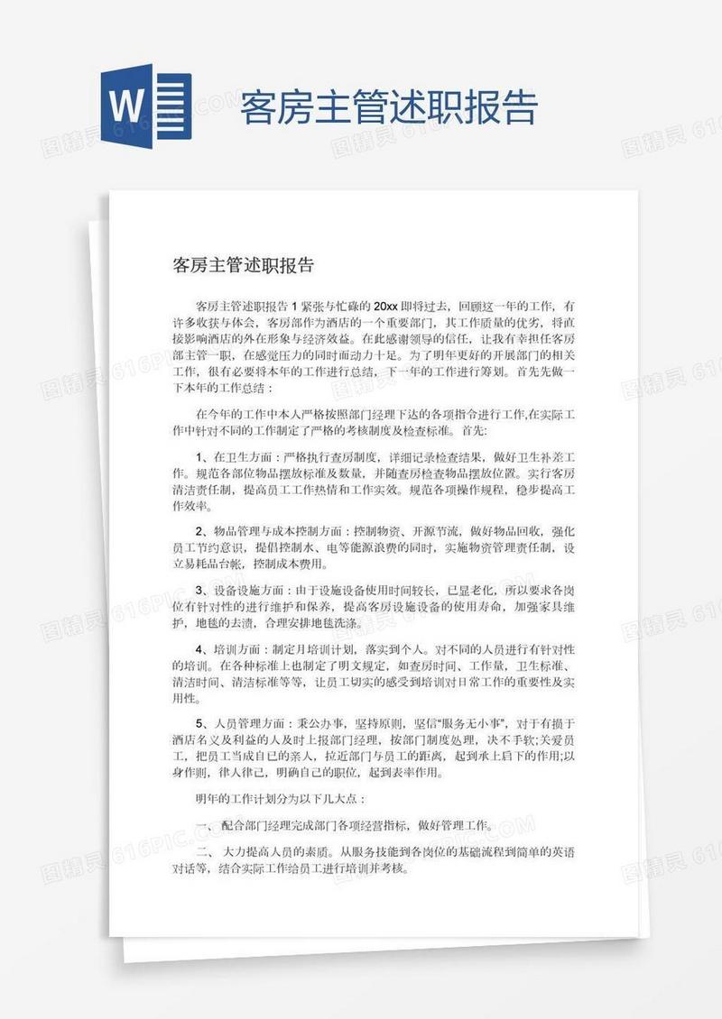 客房主管述职报告