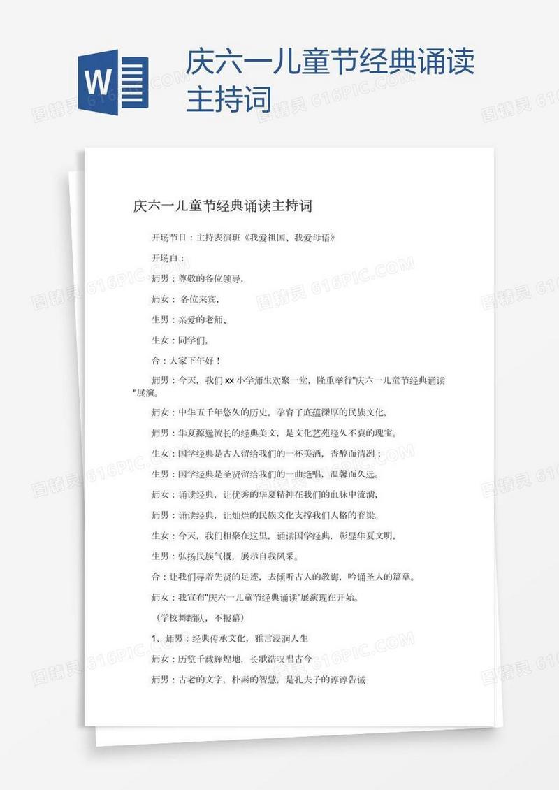 庆六一儿童节经典诵读主持词