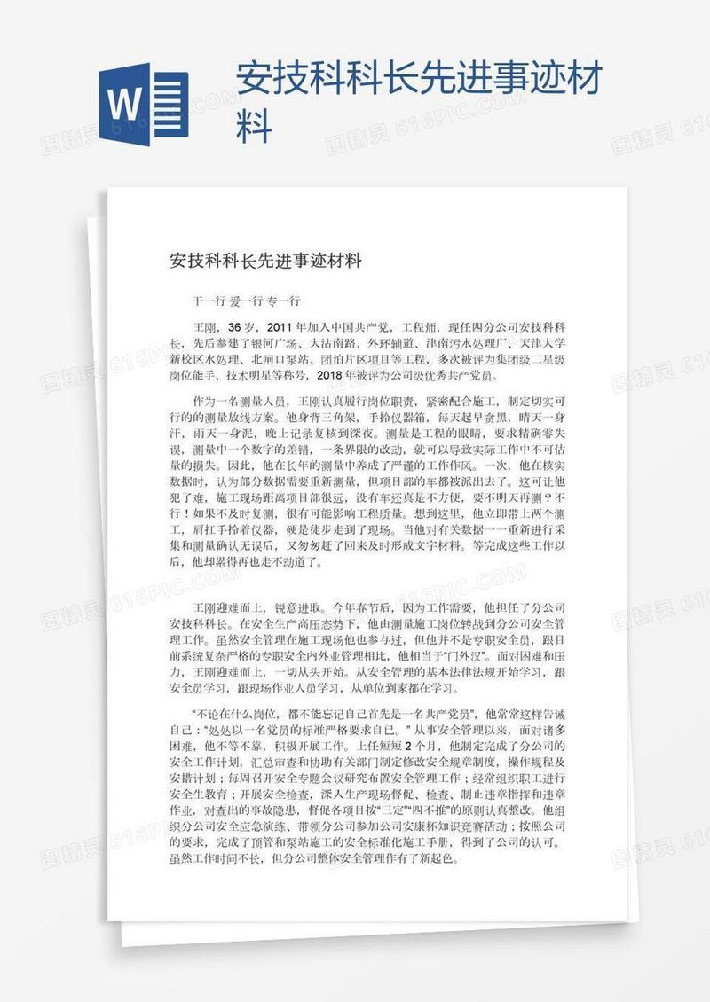 安技科科长先进事迹材料