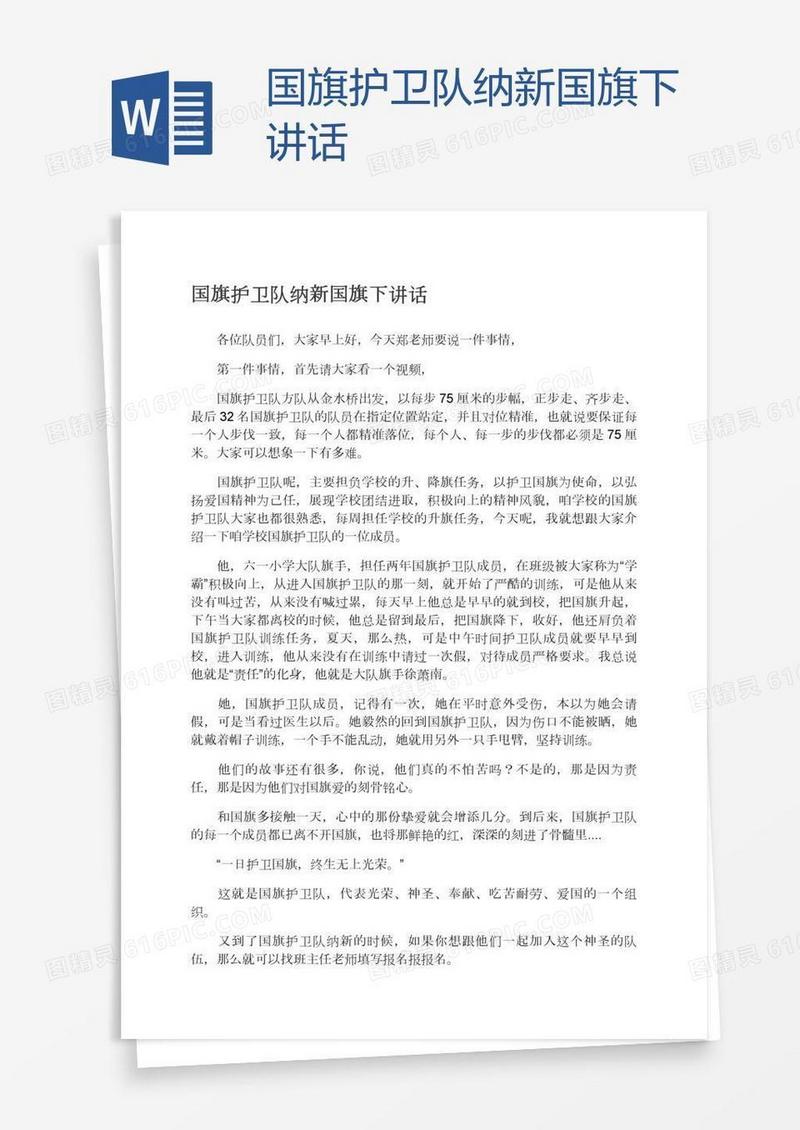 国旗护卫队纳新国旗下讲话