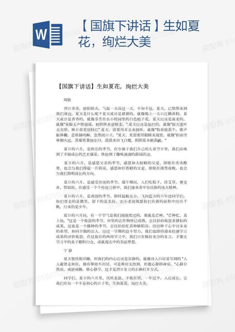 【国旗下讲话】生如夏花，绚烂大美