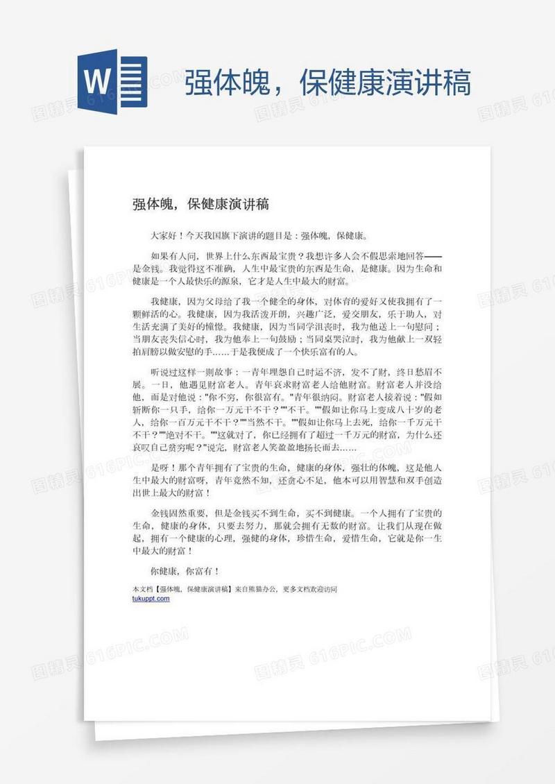 强体魄，保健康演讲稿
