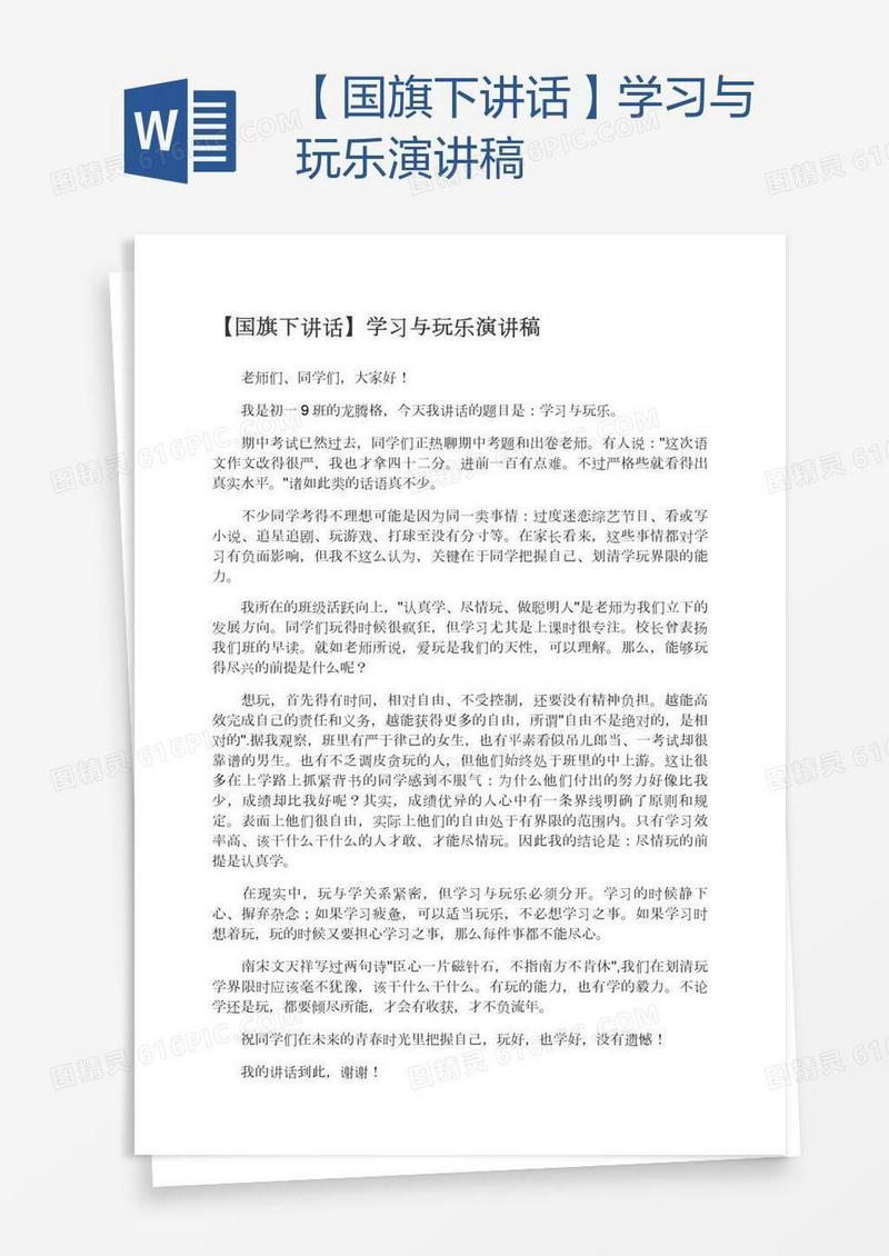 【国旗下讲话】学习与玩乐演讲稿