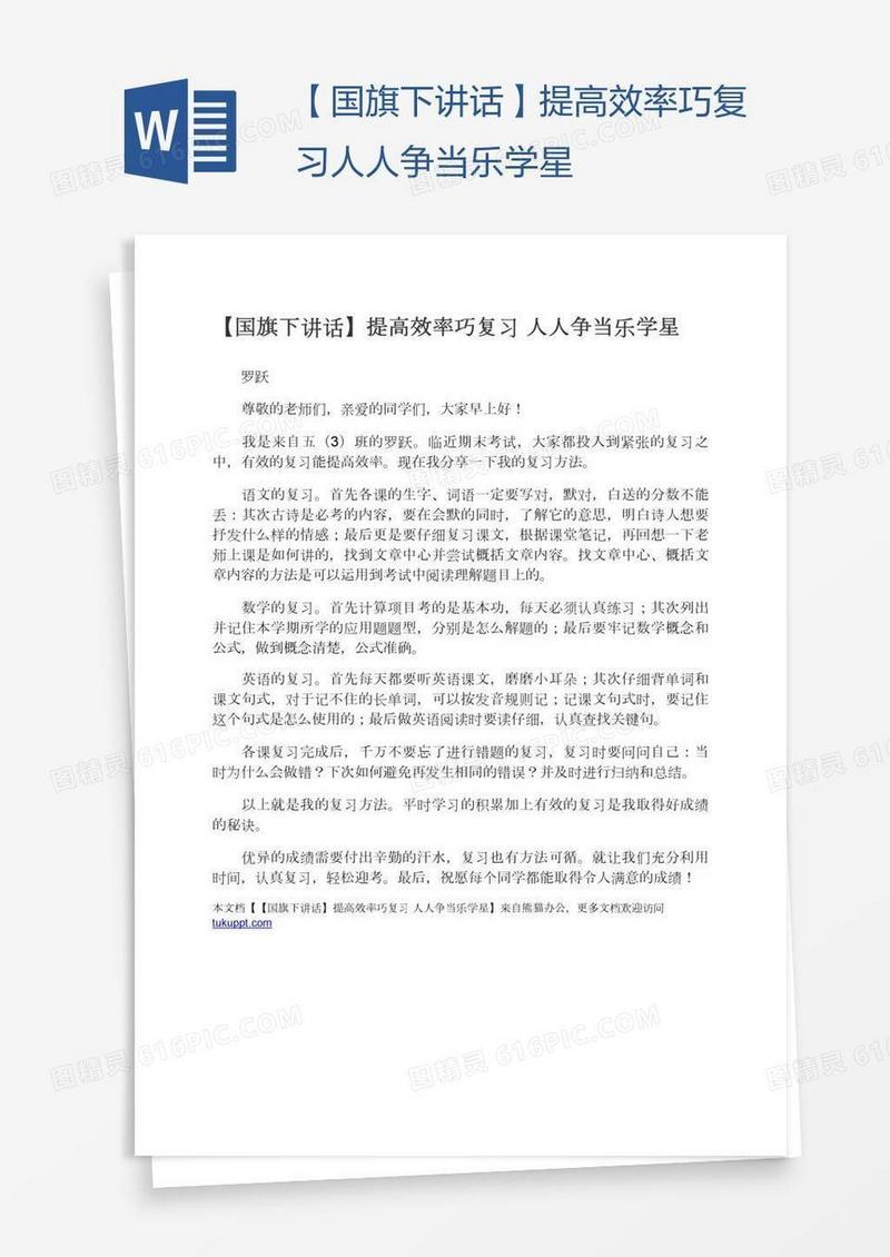 【国旗下讲话】提高效率巧复习人人争当乐学星