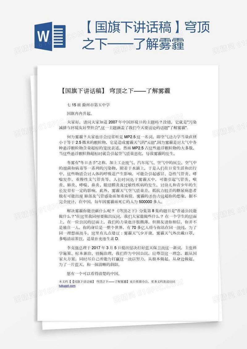 【国旗下讲话稿】穹顶之下——了解雾霾