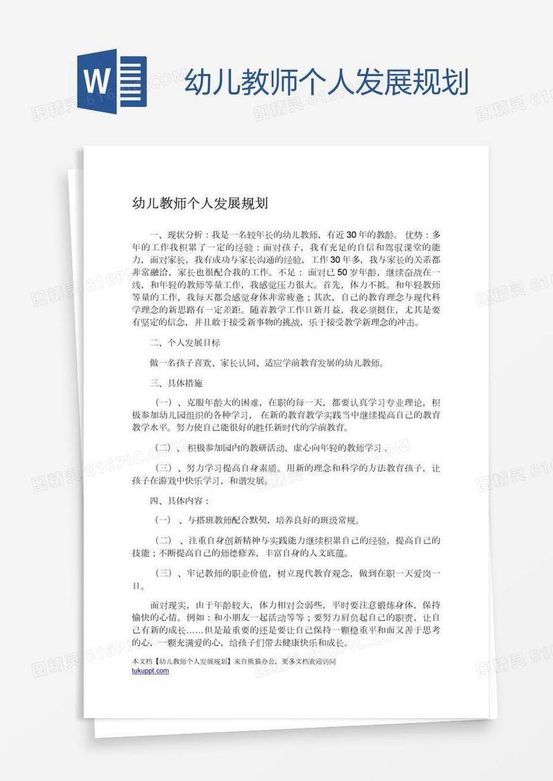 幼儿教师个人发展规划