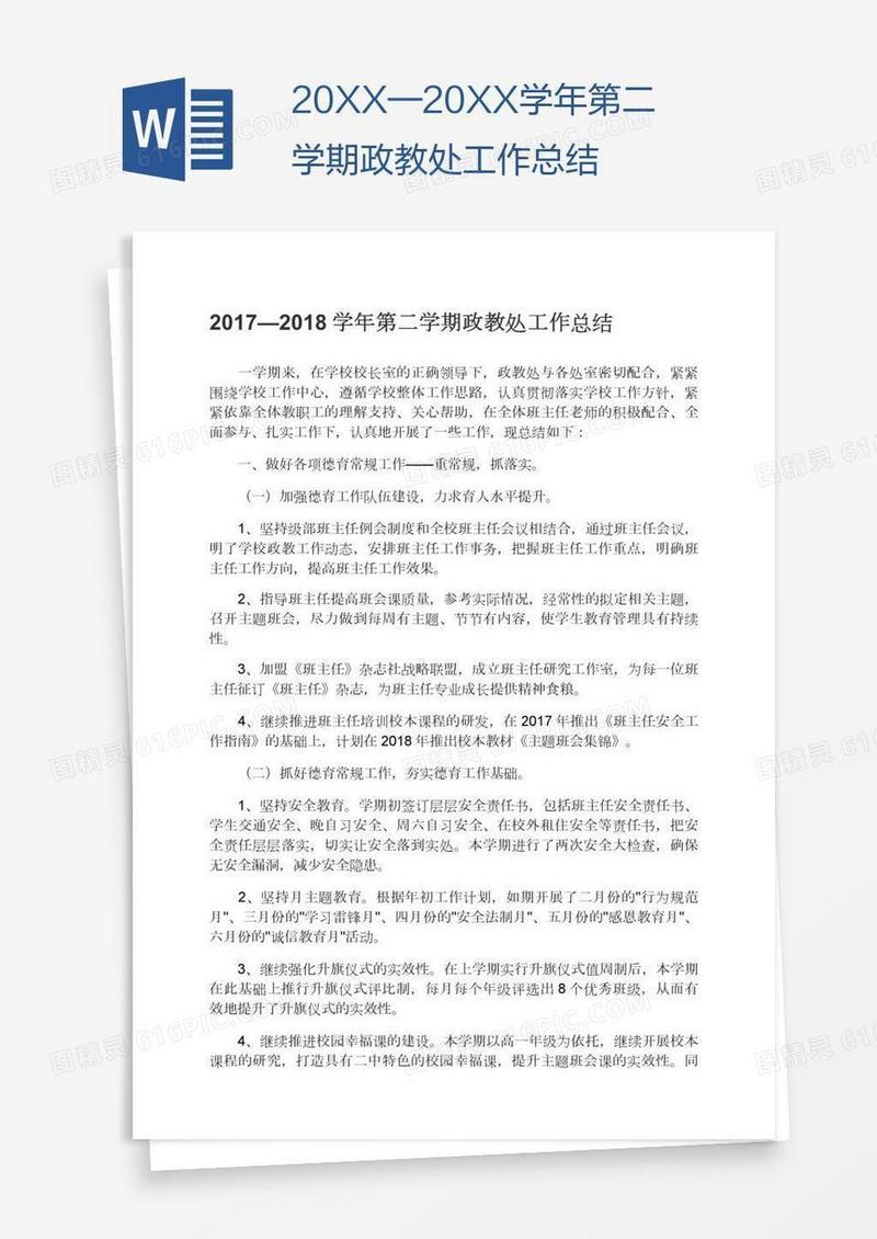 20XX—20XX学年第二学期政教处工作总结