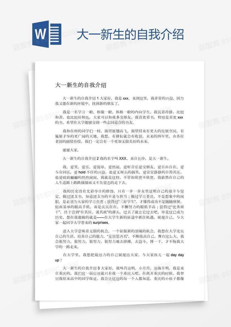 大一新生的自我介绍